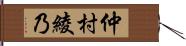 仲村綾乃 Hand Scroll