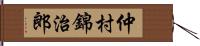 仲村錦治郎 Hand Scroll