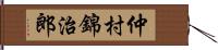 仲村錦治郎 Hand Scroll