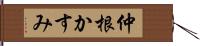 仲根かすみ Hand Scroll