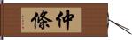 仲條 Hand Scroll