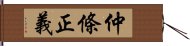 仲條正義 Hand Scroll