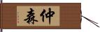 仲森 Hand Scroll