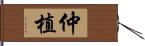 仲植 Hand Scroll