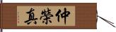 仲榮真 Hand Scroll