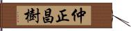 仲正昌樹 Hand Scroll