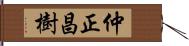 仲正昌樹 Hand Scroll