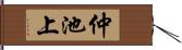 仲池上 Hand Scroll