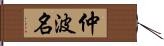 仲波名 Hand Scroll