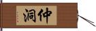 仲洞 Hand Scroll