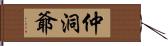 仲洞爺 Hand Scroll