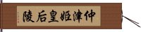 仲津姫皇后陵 Hand Scroll