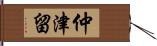 仲津留 Hand Scroll