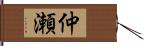 仲瀬 Hand Scroll