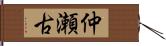 仲瀬古 Hand Scroll