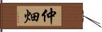 仲畑 Hand Scroll