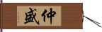 仲盛 Hand Scroll