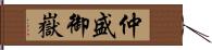 仲盛御嶽 Hand Scroll