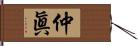 仲眞 Hand Scroll