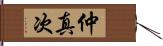 仲真次 Hand Scroll