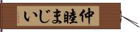 仲睦まじい Hand Scroll