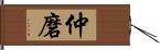 仲磨 Hand Scroll