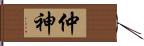 仲神 Hand Scroll