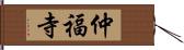 仲福寺 Hand Scroll