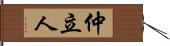 仲立人 Hand Scroll