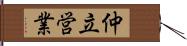 仲立営業 Hand Scroll