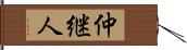 仲継人 Hand Scroll