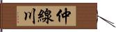 仲線川 Hand Scroll