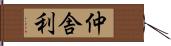 仲舎利 Hand Scroll