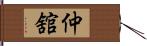 仲舘 Hand Scroll