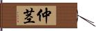 仲茎 Hand Scroll