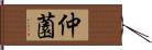 仲薗 Hand Scroll