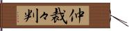 仲裁々判 Hand Scroll