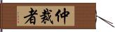 仲裁者 Hand Scroll