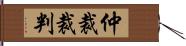 仲裁裁判 Hand Scroll