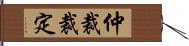 仲裁裁定 Hand Scroll