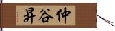 仲谷昇 Hand Scroll