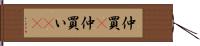 仲買(P) Hand Scroll