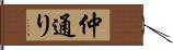 仲通り Hand Scroll