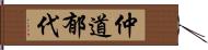 仲道郁代 Hand Scroll