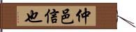 仲邑信也 Hand Scroll