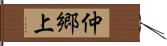 仲郷上 Hand Scroll