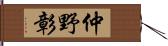 仲野彰 Hand Scroll