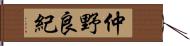 仲野良紀 Hand Scroll