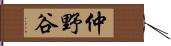 仲野谷 Hand Scroll