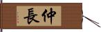 仲長 Hand Scroll